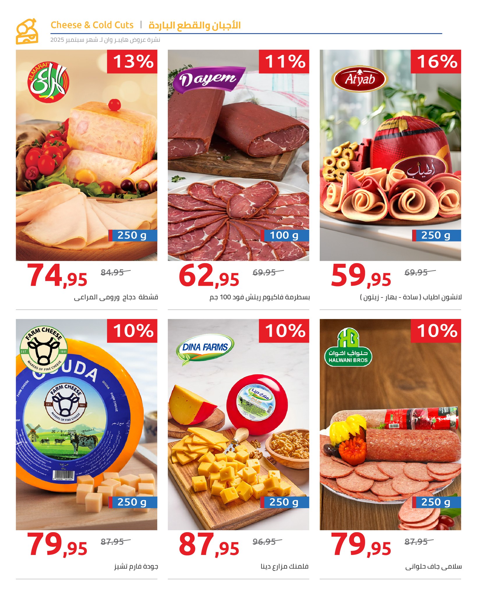 hyper-one offers from 25sep to 2sep 2025 عروض هايبر وان من 25 سبتمبر حتى 2 سبتمبر 2025 صفحة رقم 76